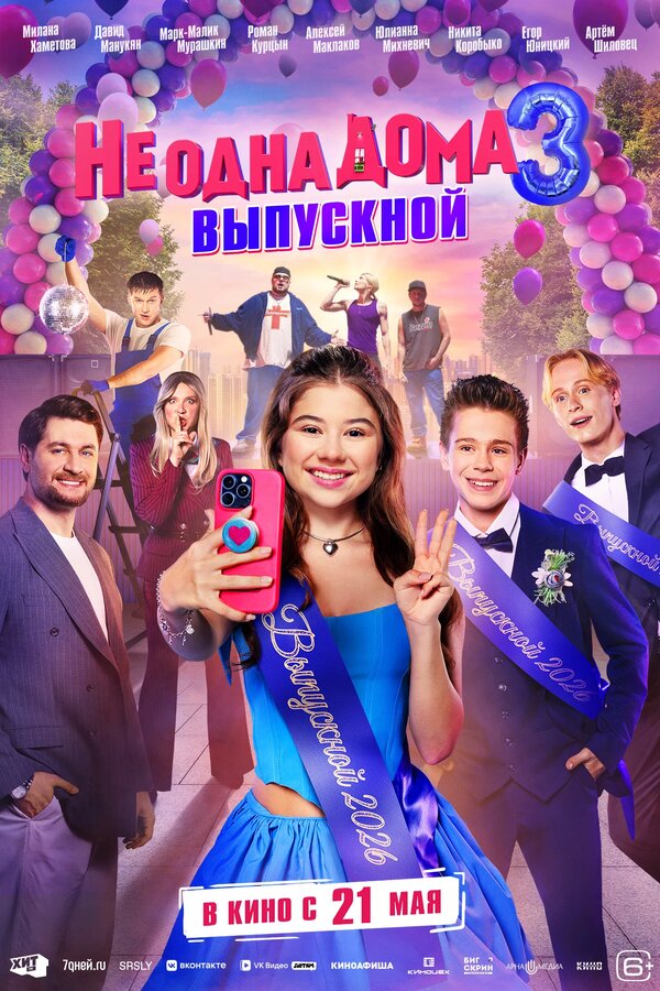 Не одна дома 3. Выпускной постер - смотреть онлайн